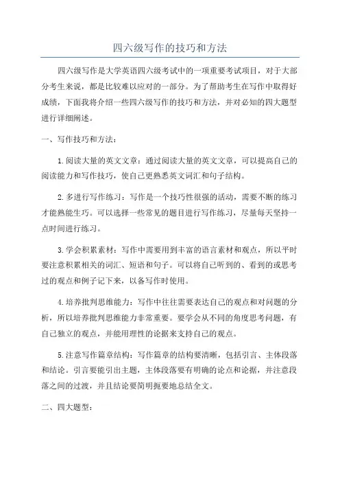 四六级写作的技巧和方法