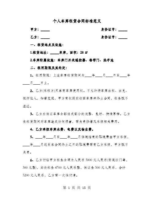 个人车库租赁合同标准范文(七篇)