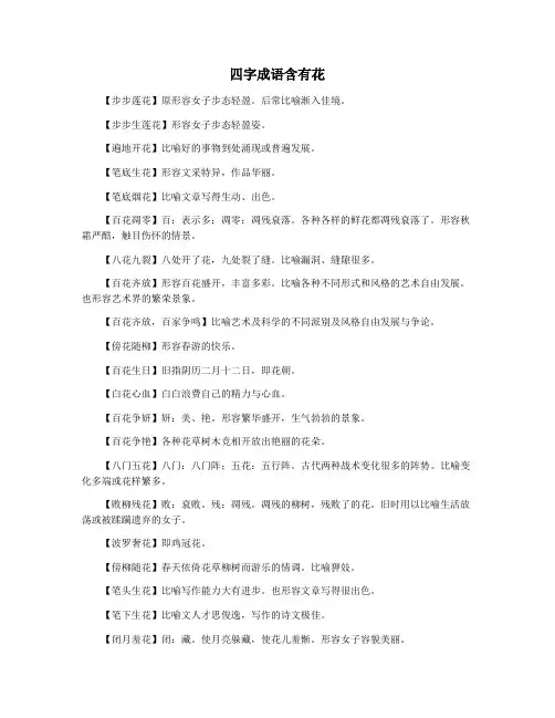 四字成语含有花