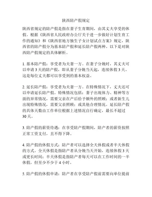 陕西陪产假规定