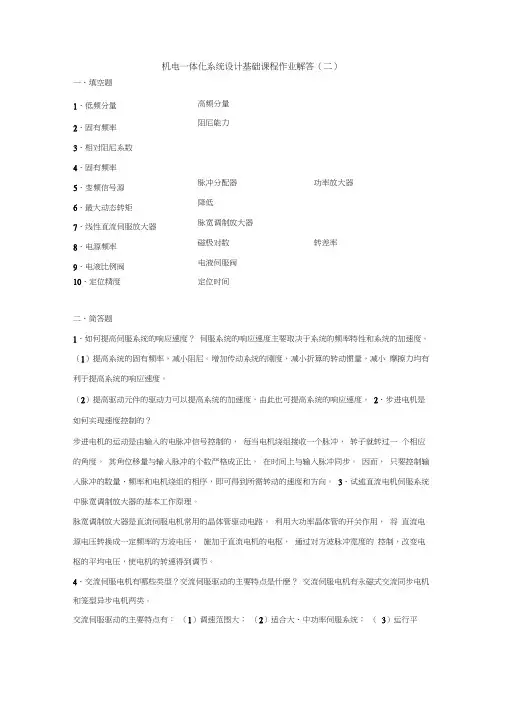 机电一体化系统设计基础课程作业解答(二)