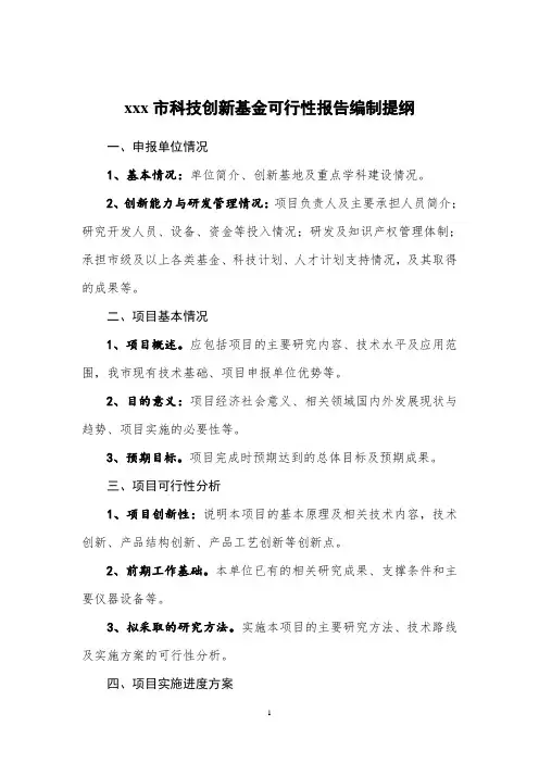 xx市科技创新基金可行性报告编制提纲