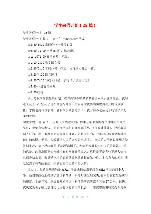 学生暑假计划(25篇)
