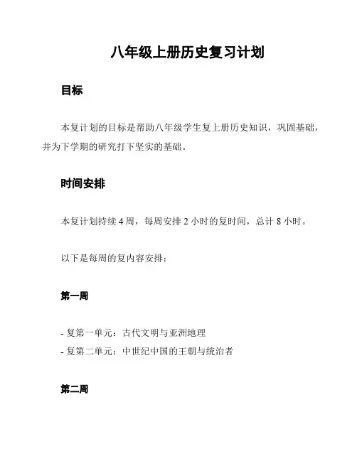 八年级上册历史复习计划