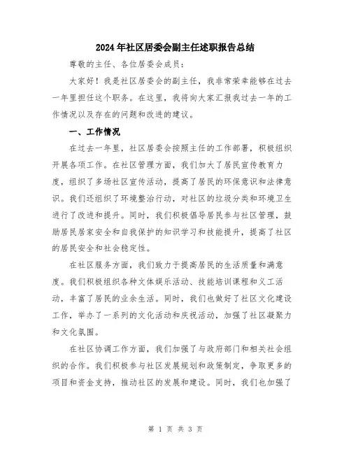 2024年社区居委会副主任述职报告总结