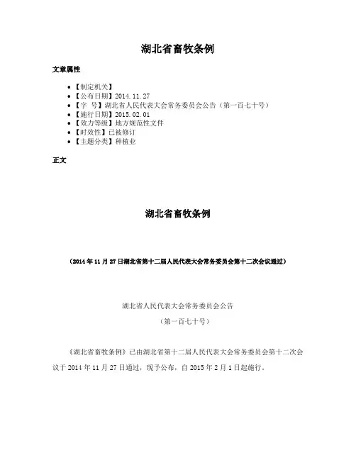 湖北省畜牧条例