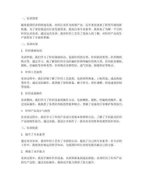 针织认识实训报告总结