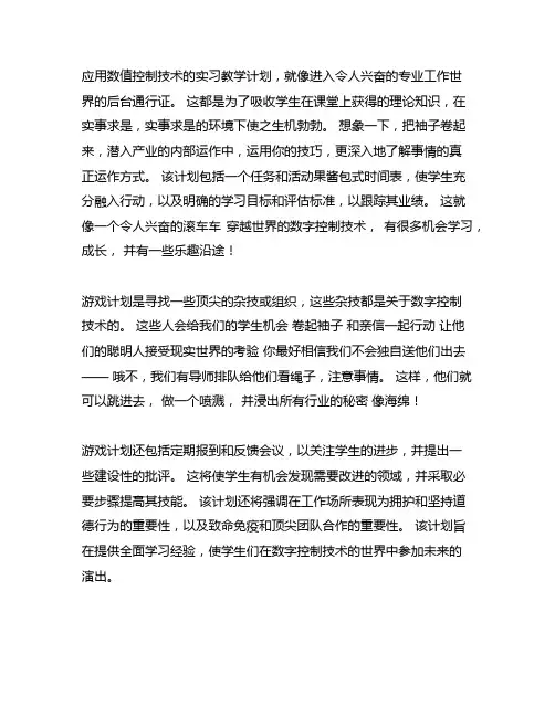 数控技术应用专业岗位实习教学实施计划