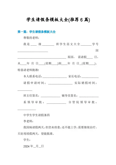学生请假条模板大全(推荐6篇)