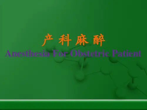 产科麻醉ppt