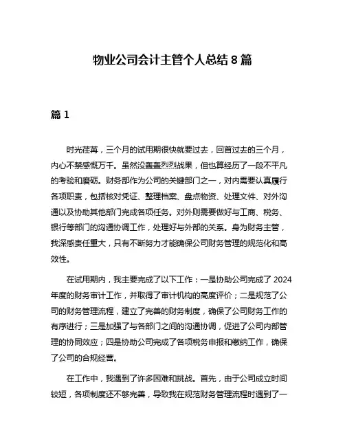 物业公司会计主管个人总结8篇