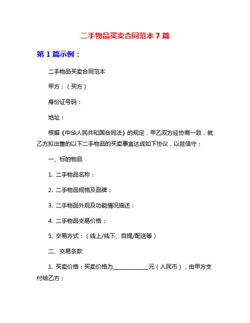 二手物品买卖合同范本7篇