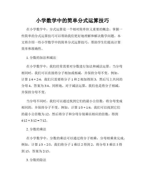 小学数学中的简单分式运算技巧