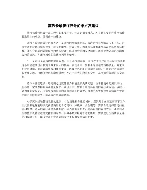 蒸汽长输管道设计的难点及建议