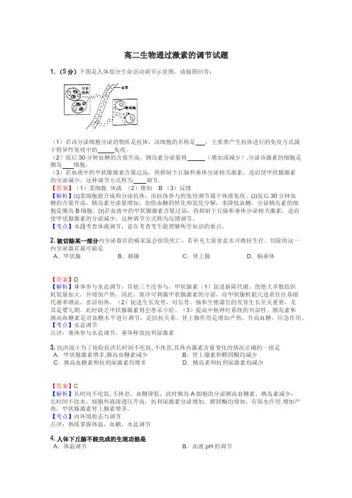 高二生物通过激素的调节试题
