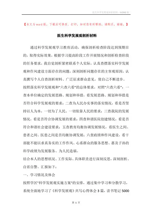 医生科学发展观剖析材料