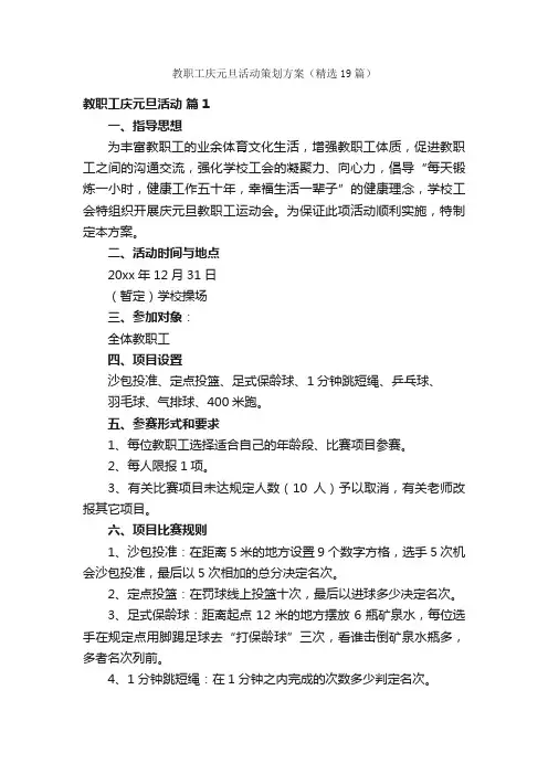教职工庆元旦活动策划方案（精选19篇）