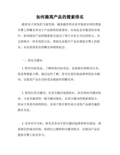 如何提高产品的搜索排名