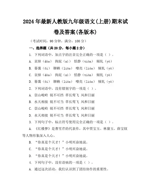 2024年最新人教版九年级语文(上册)期末试卷及答案(各版本)