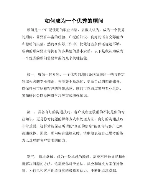 如何成为一个优秀的顾问