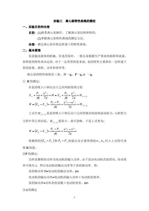 实验_离心泵性能测定实验