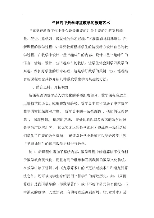 刍议高中数学课堂教学激趣艺术论文