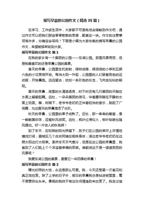 描写早晨的公园作文（精选35篇）
