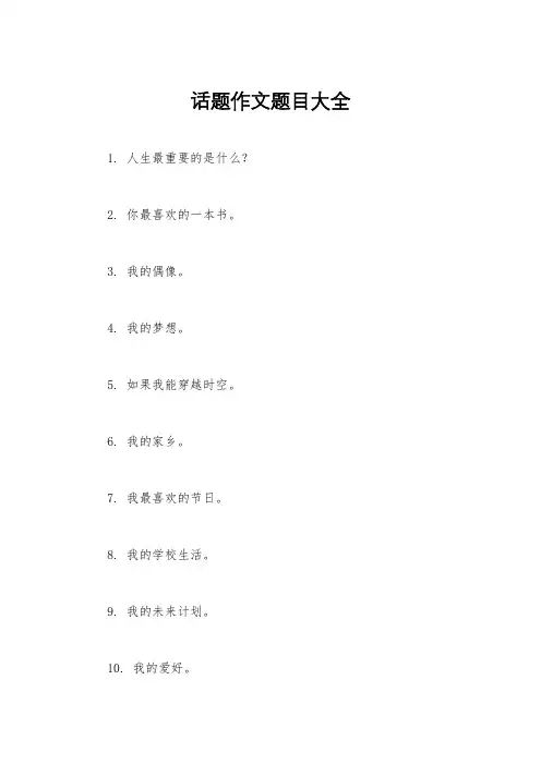 话题作文题目大全