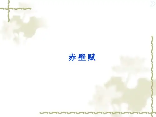 高中语文必修2《赤壁赋》ppt课件(124页)