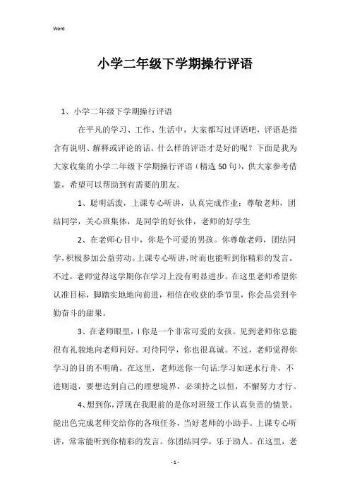 小学二年级下学期操行评语