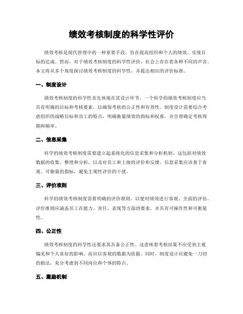 绩效考核制度的科学性评价