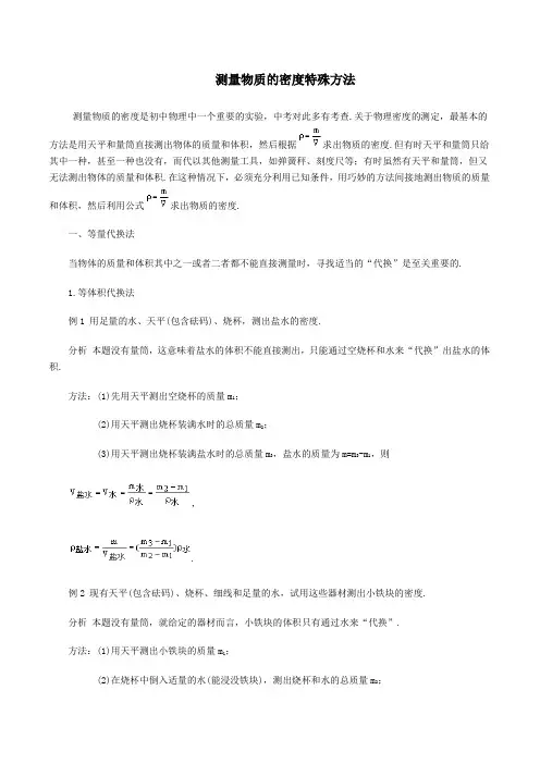 测量物质的密度特殊方法