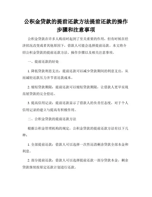 公积金贷款的提前还款方法提前还款的操作步骤和注意事项