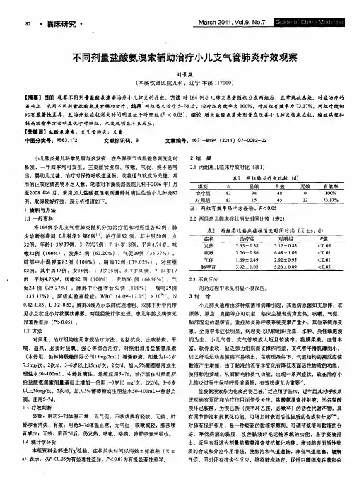 不同剂量盐酸氨溴索辅助治疗小儿支气管肺炎疗效观察