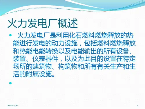 火力发电厂简介PPT课件