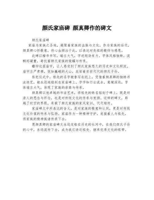 颜氏家庙碑 颜真卿作的碑文
