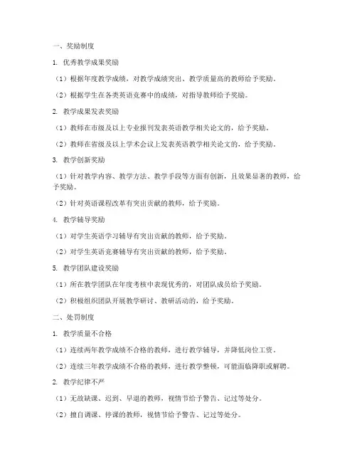 高中英语教师奖惩制度范本