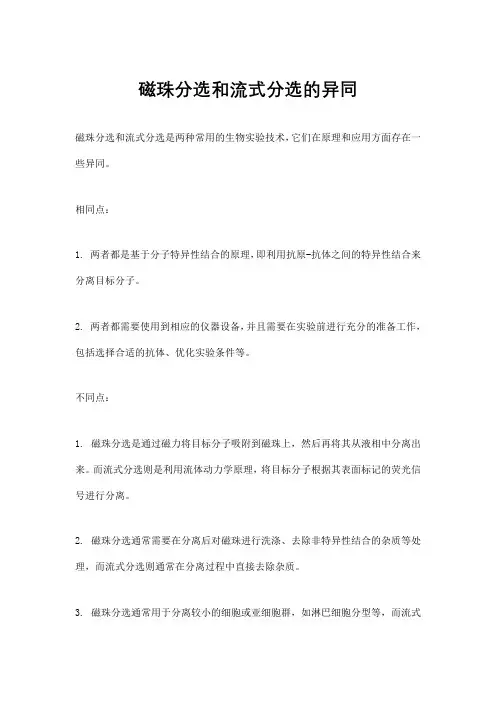 磁珠分选和流式分选的异同