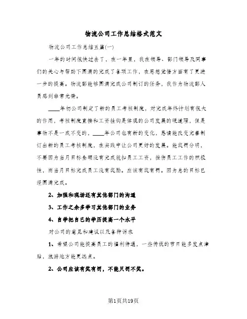 物流公司工作总结格式范文(4篇)