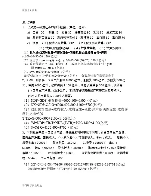(完整word版)宏观经济学计算题