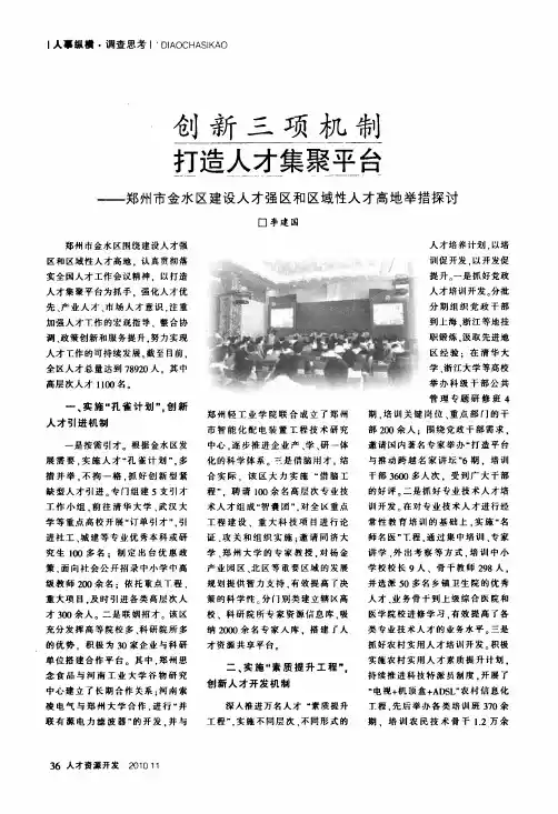 创新三项机制打造人才集聚平台——郑州市金水区建设人才强区和区域性人才高地举措探讨