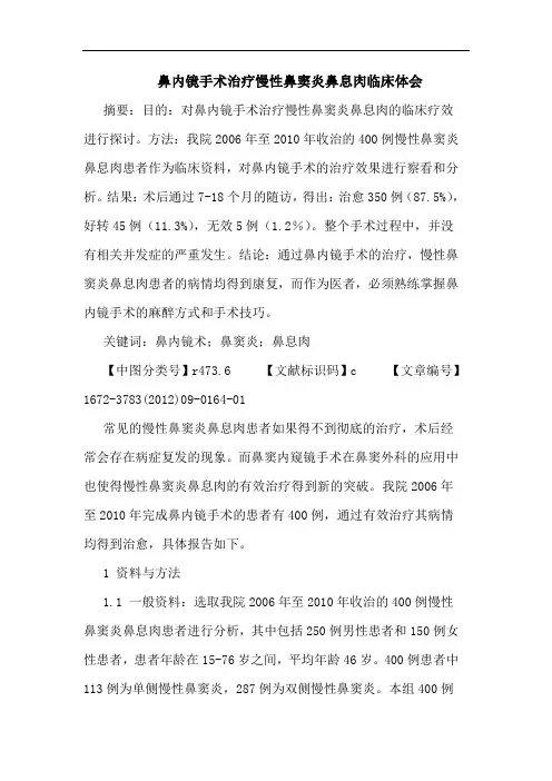 鼻内镜手术治疗慢性鼻窦炎鼻息肉临床体会
