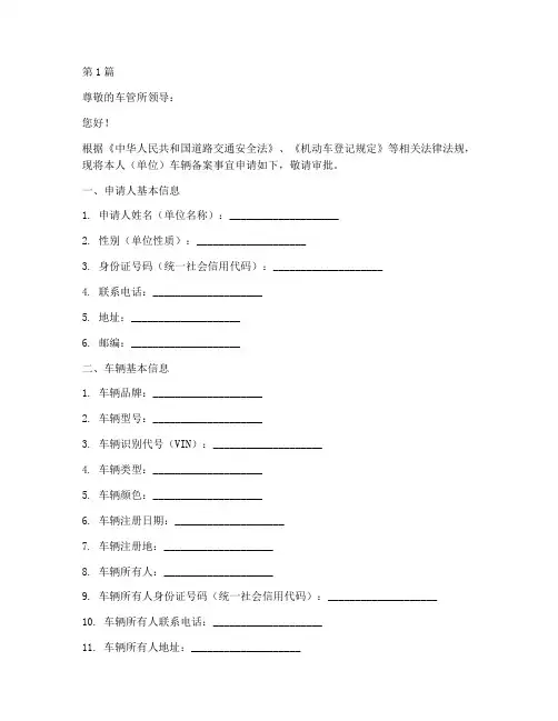 车管所备案申请书模板(3篇)