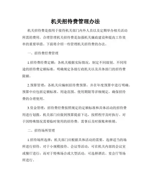 机关招待费管理办法