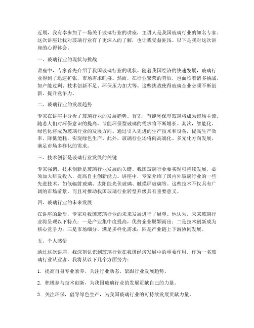 玻璃讲座心得体会