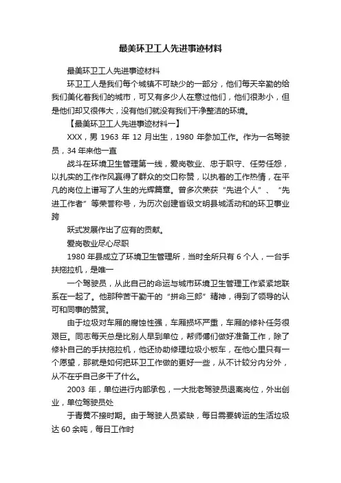 最美环卫工人先进事迹材料