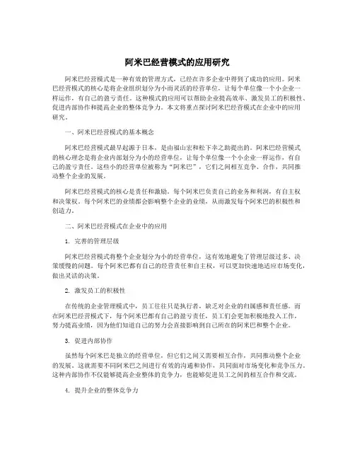 阿米巴经营模式的应用研究