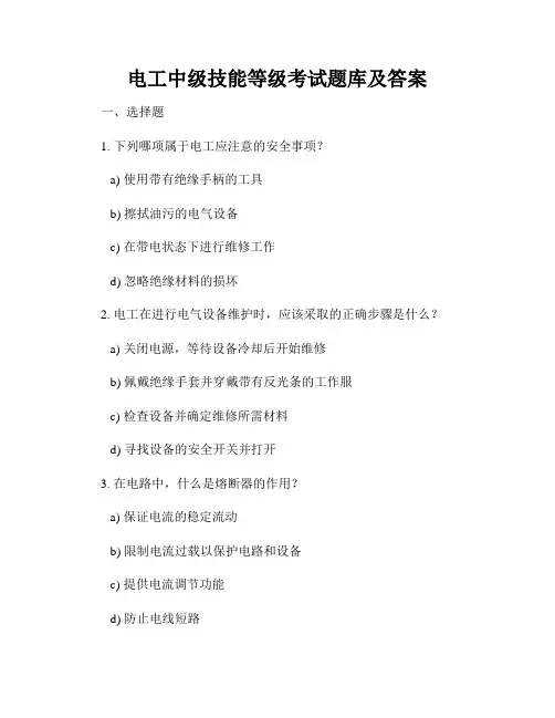 电工中级技能等级考试题库及答案