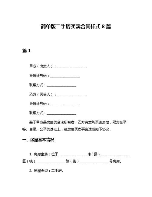 简单版二手房买卖合同样式8篇