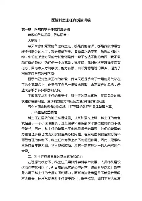 医院科室主任竞岗演讲稿